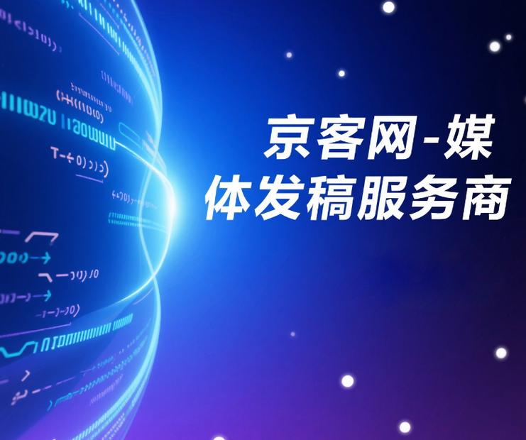 京客网 以媒体发稿为支点，达成品效合一的长效增长